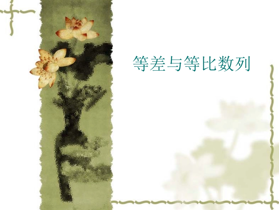 高三（12）等差与等比数列综合(1)_第1页