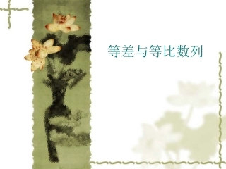 高三（12）等差与等比数列综合(1)