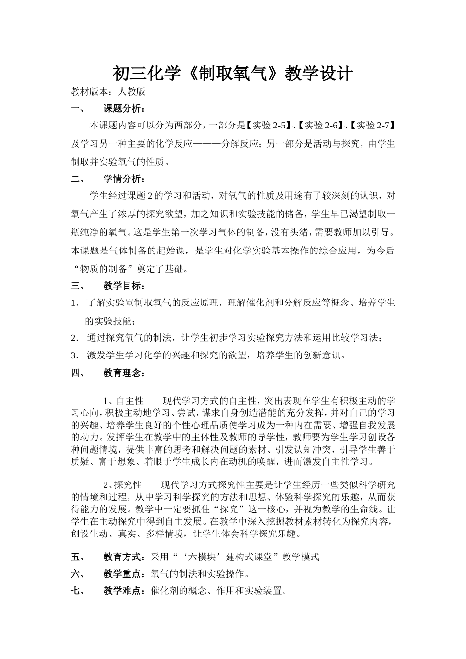 初中化学《制取氧气》教学设计_第1页