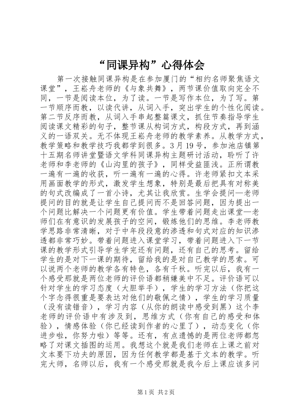 “同课异构”心得体会_第1页