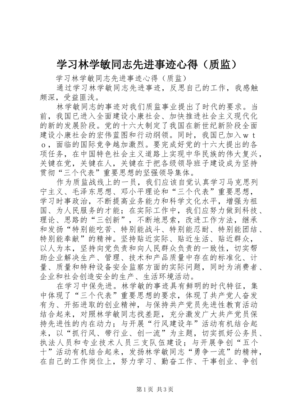 学习林学敏同志先进事迹心得（质监）_第1页