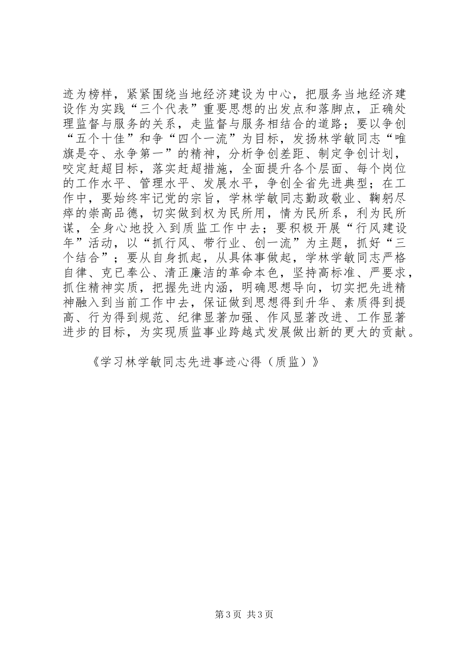 学习林学敏同志先进事迹心得（质监）_第3页