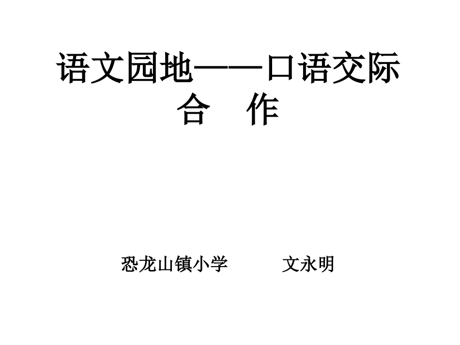 《口语交际——合作》课件_第1页