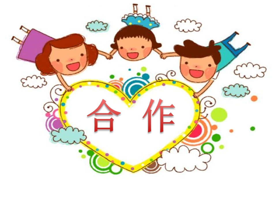 《口语交际——合作》课件_第3页