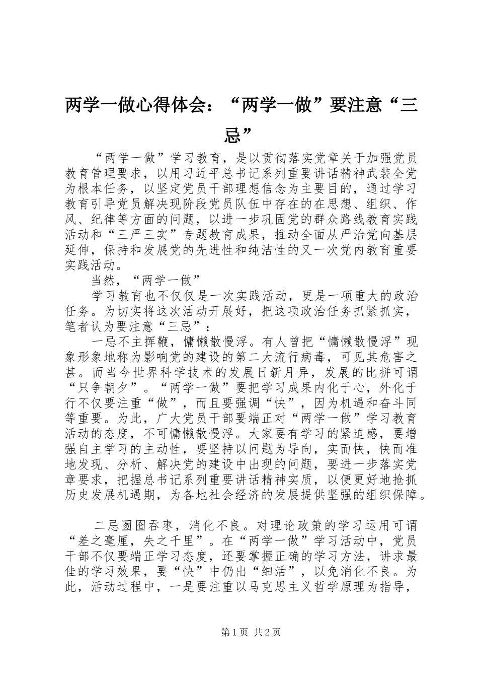 两学一做心得体会：“两学一做”要注意“三忌”_第1页