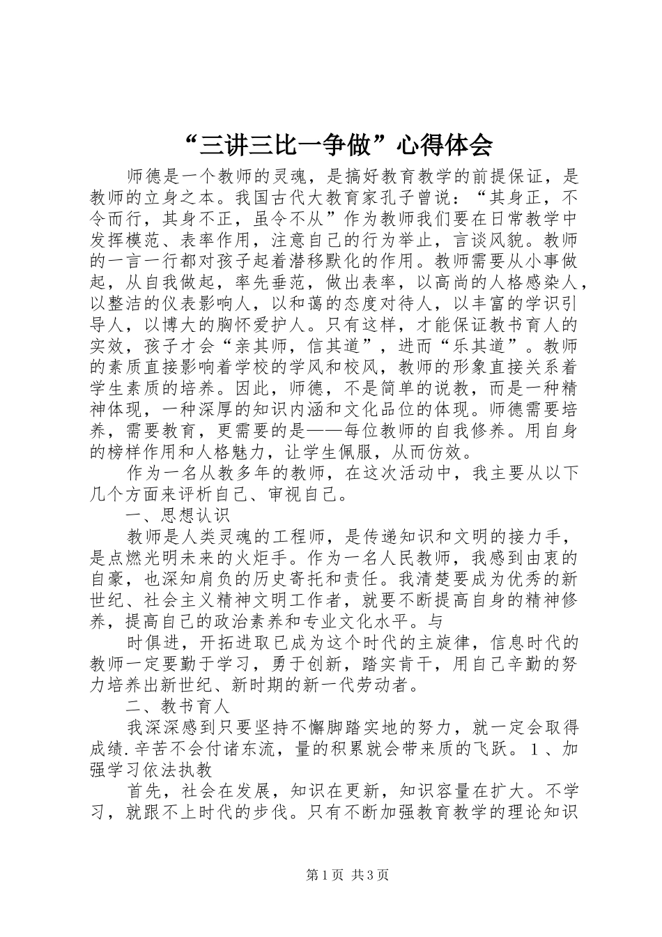 “三讲三比一争做”心得体会_第1页