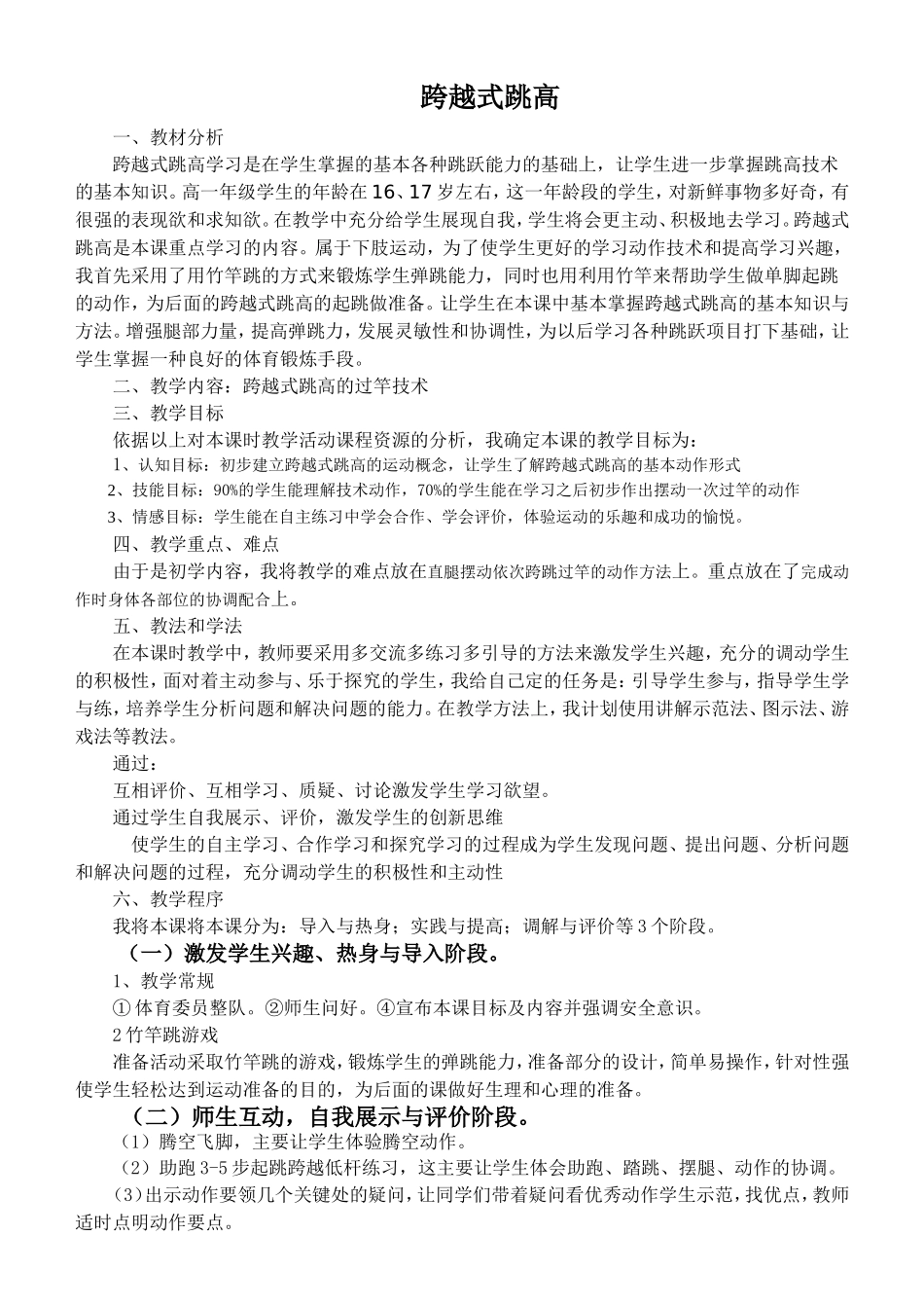 跨越式跳高教学设计和教案_第1页
