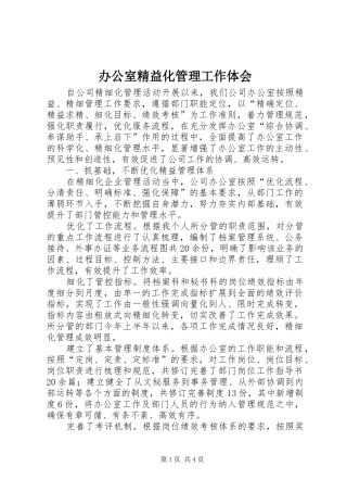 办公室精益化管理工作体会