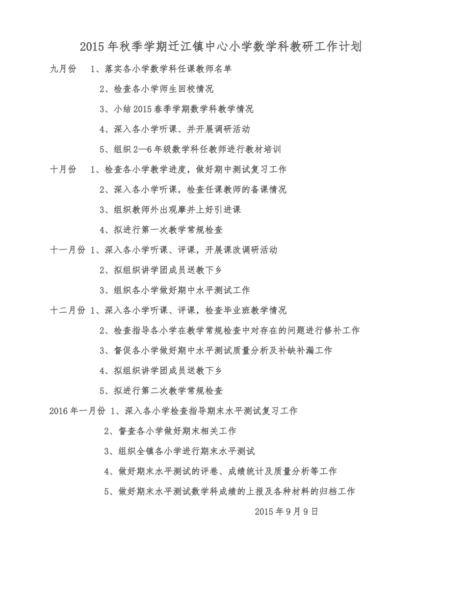 2015年秋季学期迁江镇中心小学数学科教研工作计划_第1页