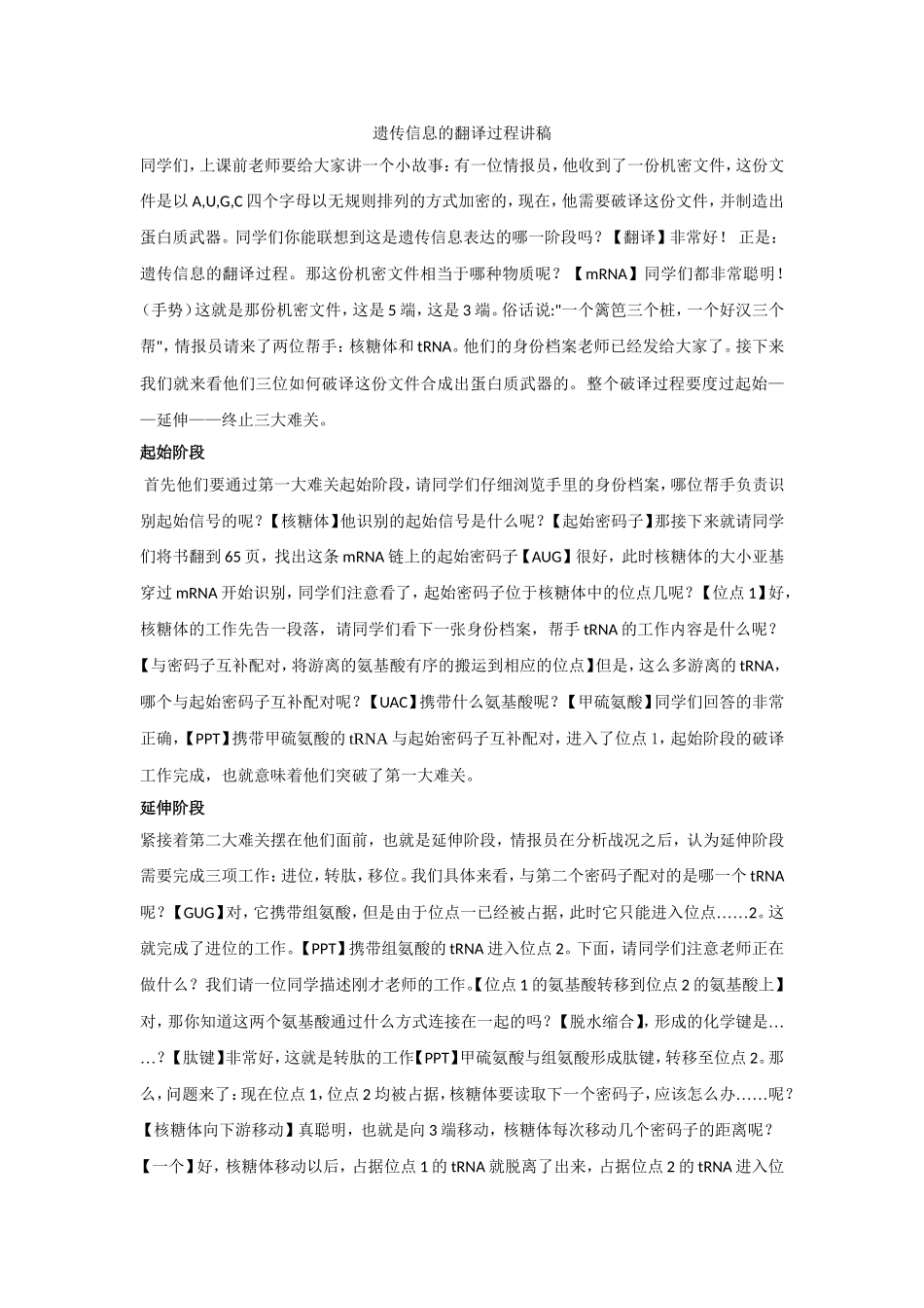 遗传信息的翻译过程讲稿_第1页