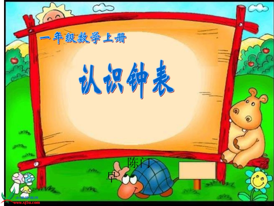 一年级上册《认识钟表》PPT课件_第1页