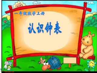 一年级上册《认识钟表》PPT课件