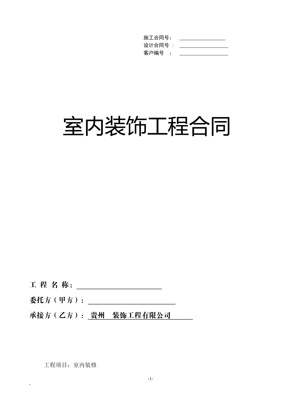 家装施工合同1（修改）_第1页
