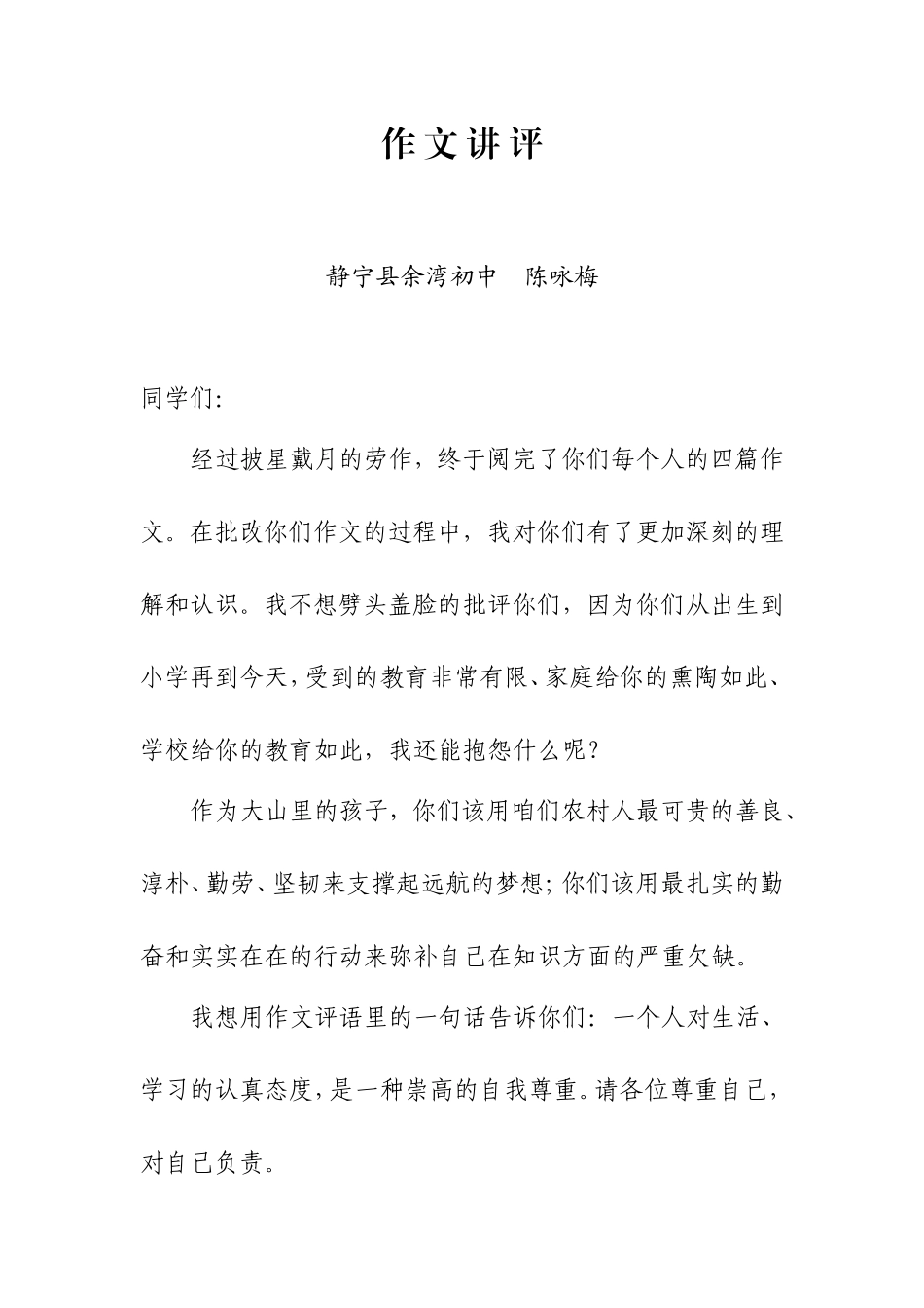 作文讲评七年级上静宁县余湾初中陈咏梅（原创）_第1页