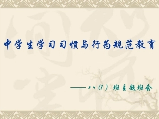 中学生养成良好学习习惯和行为习惯的主题班会