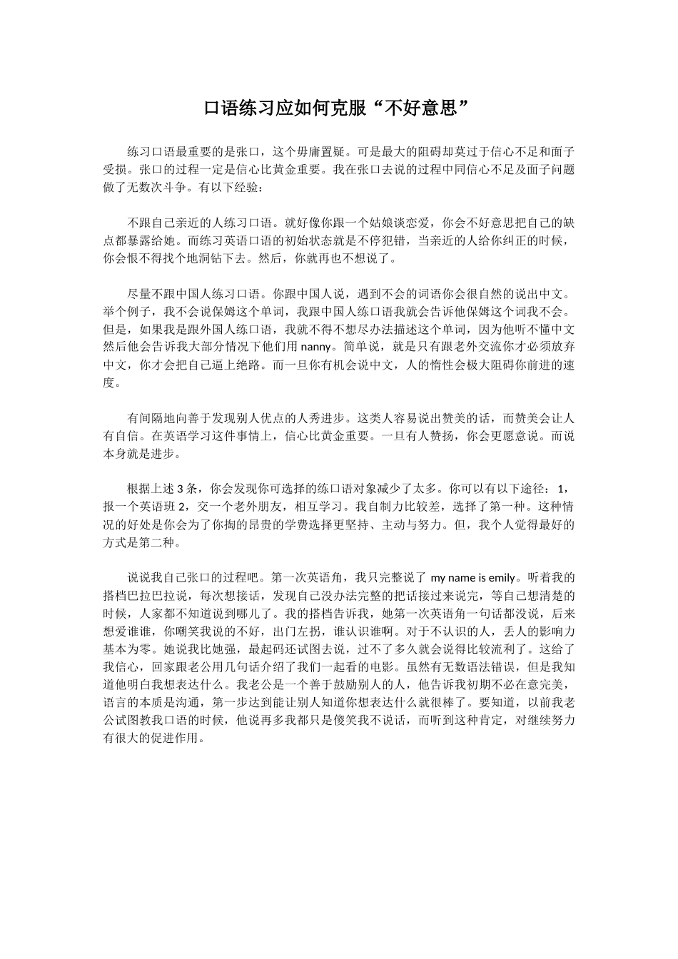 口语练习应如何克服不好意思_第1页