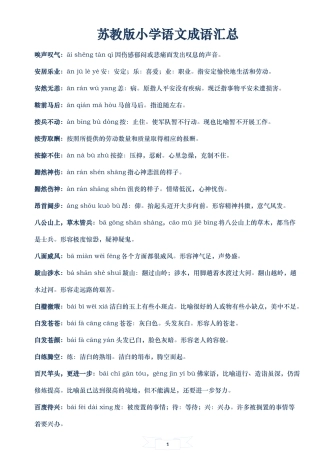 苏教版小学语文成语汇总