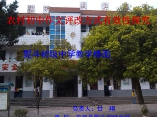 农村初中作文评改方式有效性探究成果展示甘翔