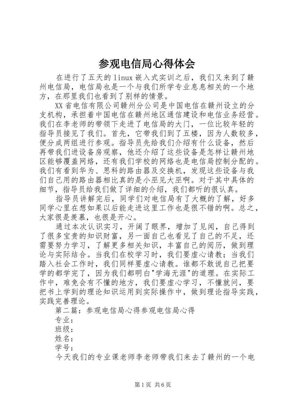 参观电信局心得体会_第1页