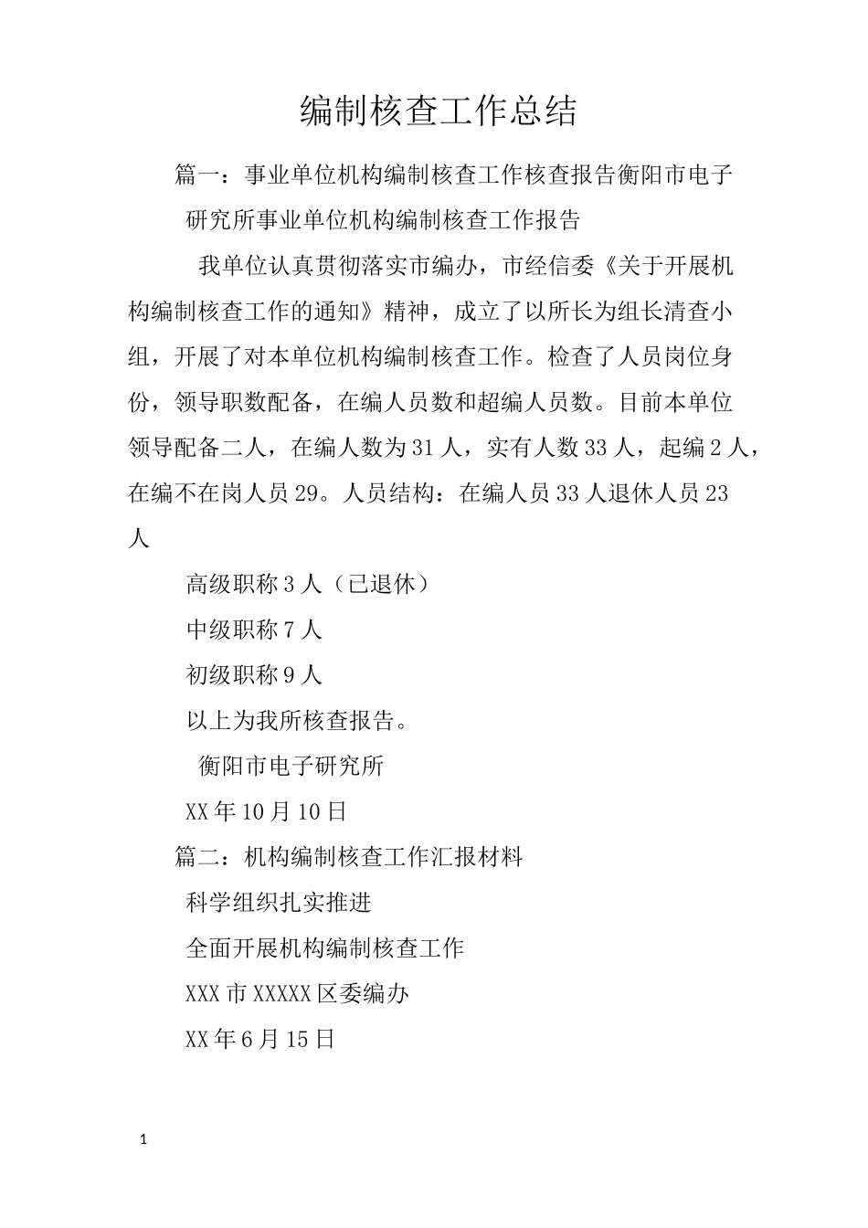 编制核查工作总结_第1页