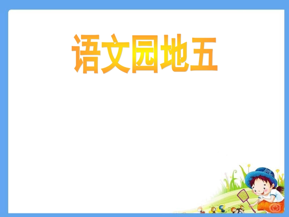 《语文园地五》PPT课件_第1页