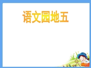 《语文园地五》PPT课件