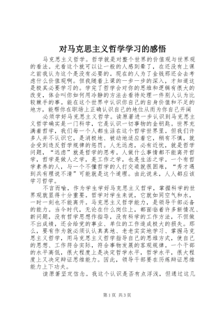 对马克思主义哲学学习的感悟