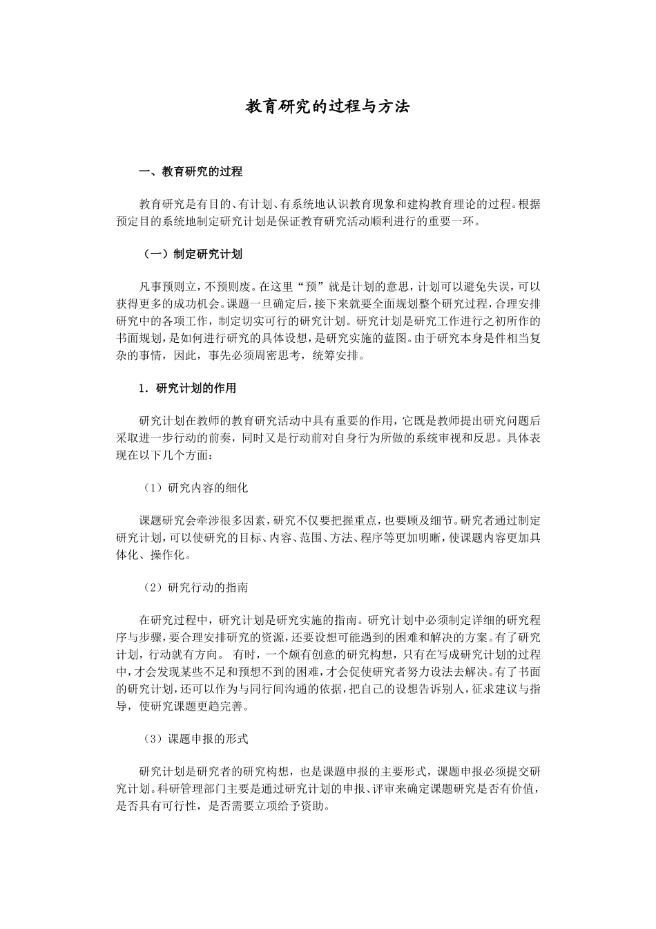 教育研究的过程与方法_第1页