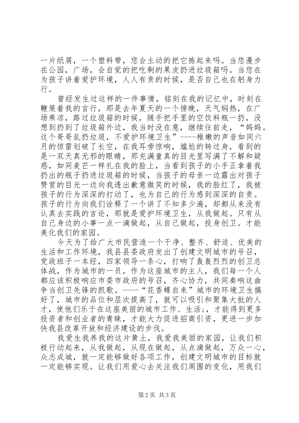 创建文明县城心得体会_第2页