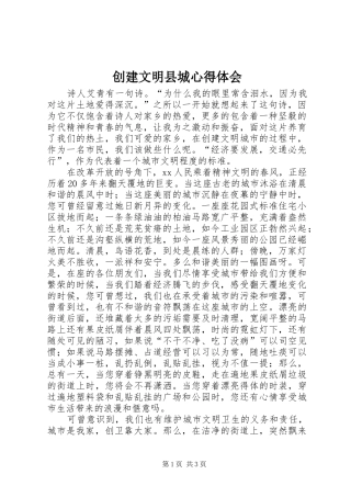 创建文明县城心得体会