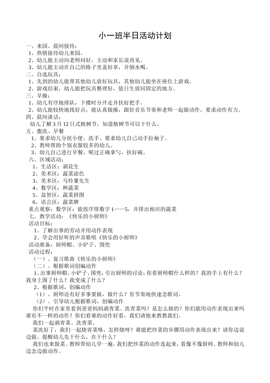 小一班半日活动计划_第1页