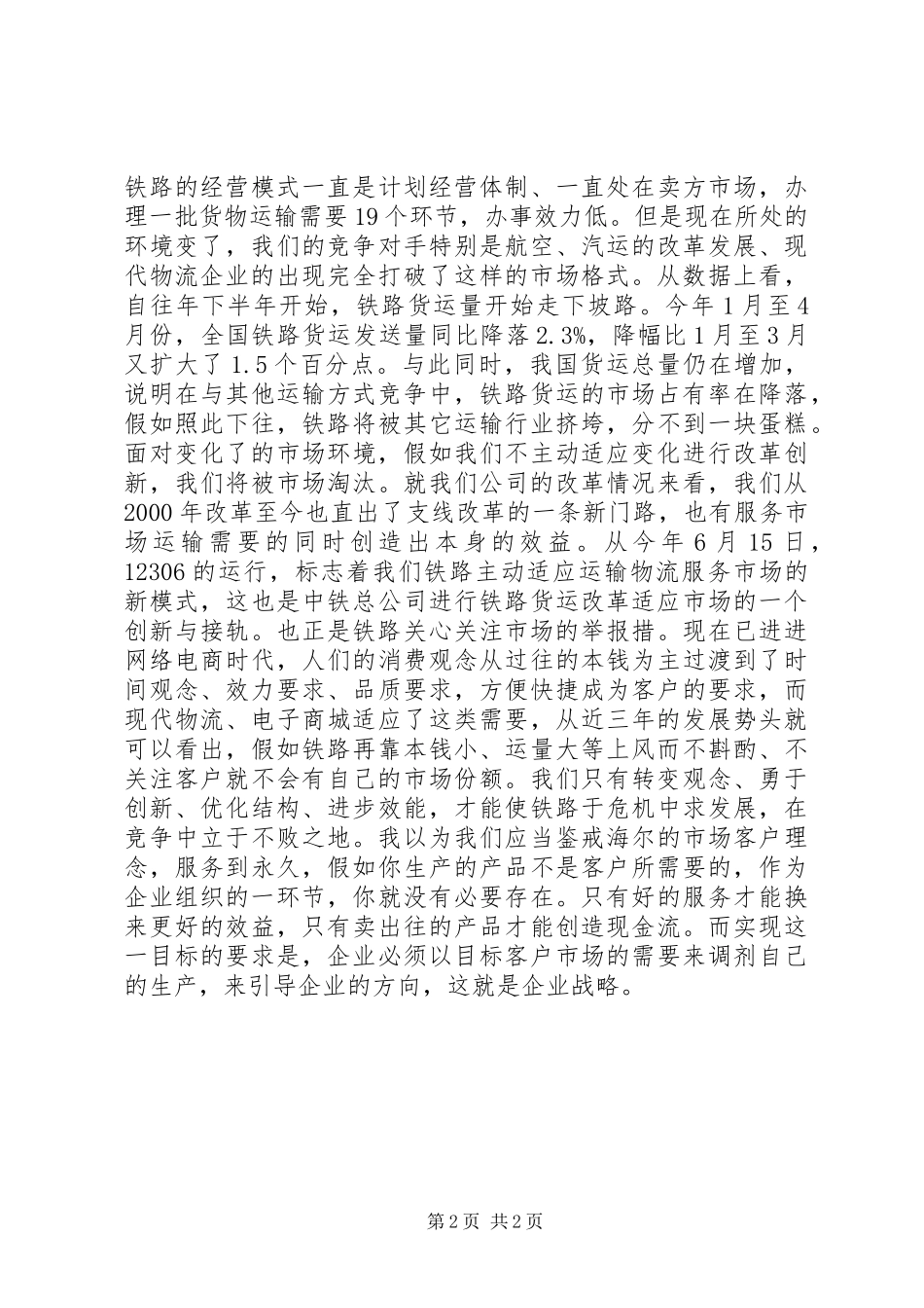 铁路“转型与挑战”学习心得体会_第2页