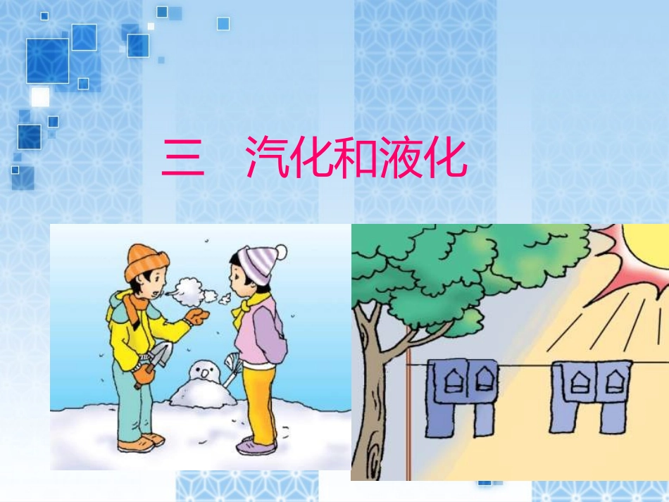 汽化和液化PPT课件_第1页