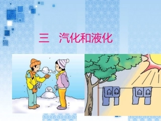 汽化和液化PPT课件