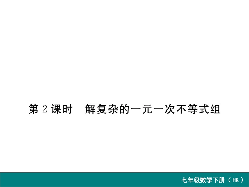 2016春沪科版七年级数学下册课件73__解复杂的一元一次不等式组_第1页