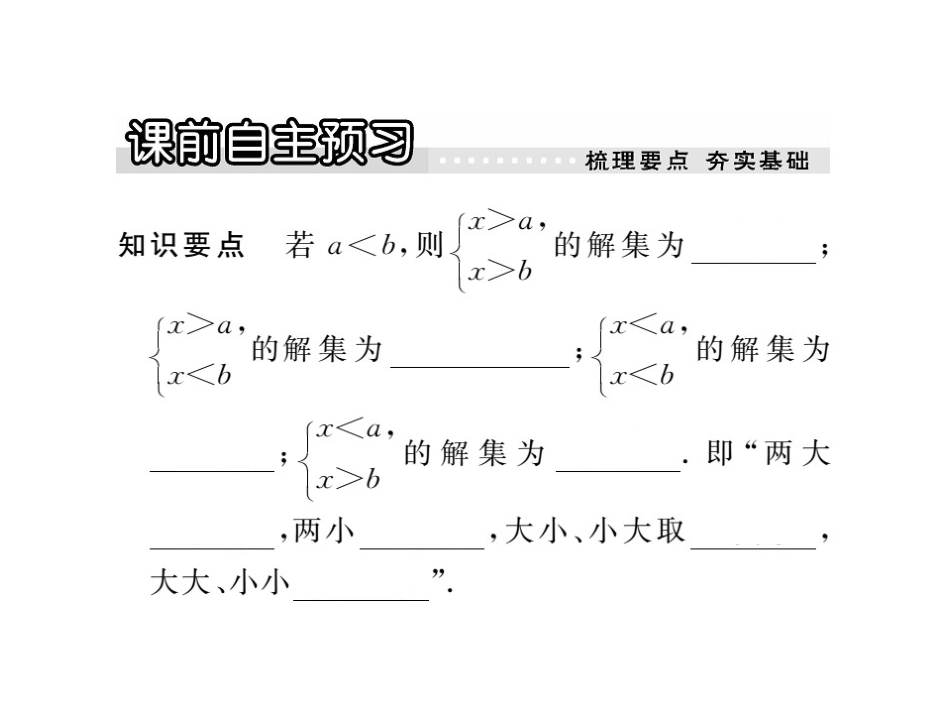 2016春沪科版七年级数学下册课件73__解复杂的一元一次不等式组_第2页