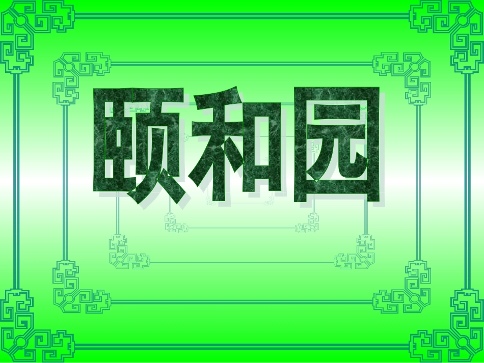 颐和园 (3)_第1页