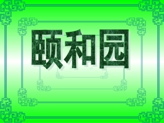 颐和园 (3)