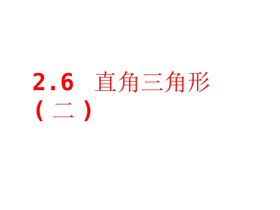 直角三角形()_第1页