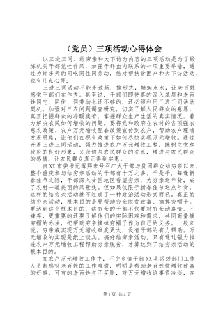 （党员）三项活动心得体会