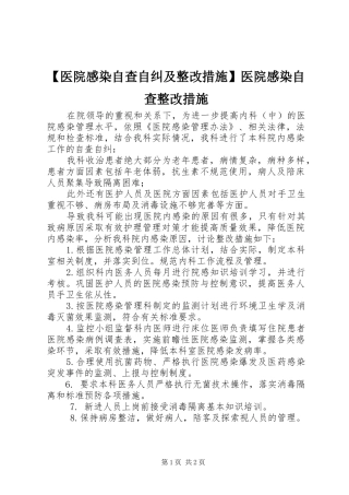 【医院感染自查自纠及整改措施】医院感染自查整改措施