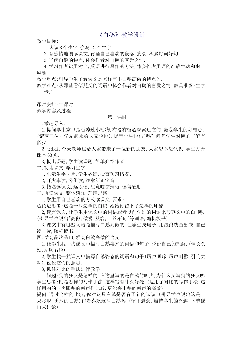 《白鹅》教学设计_第1页