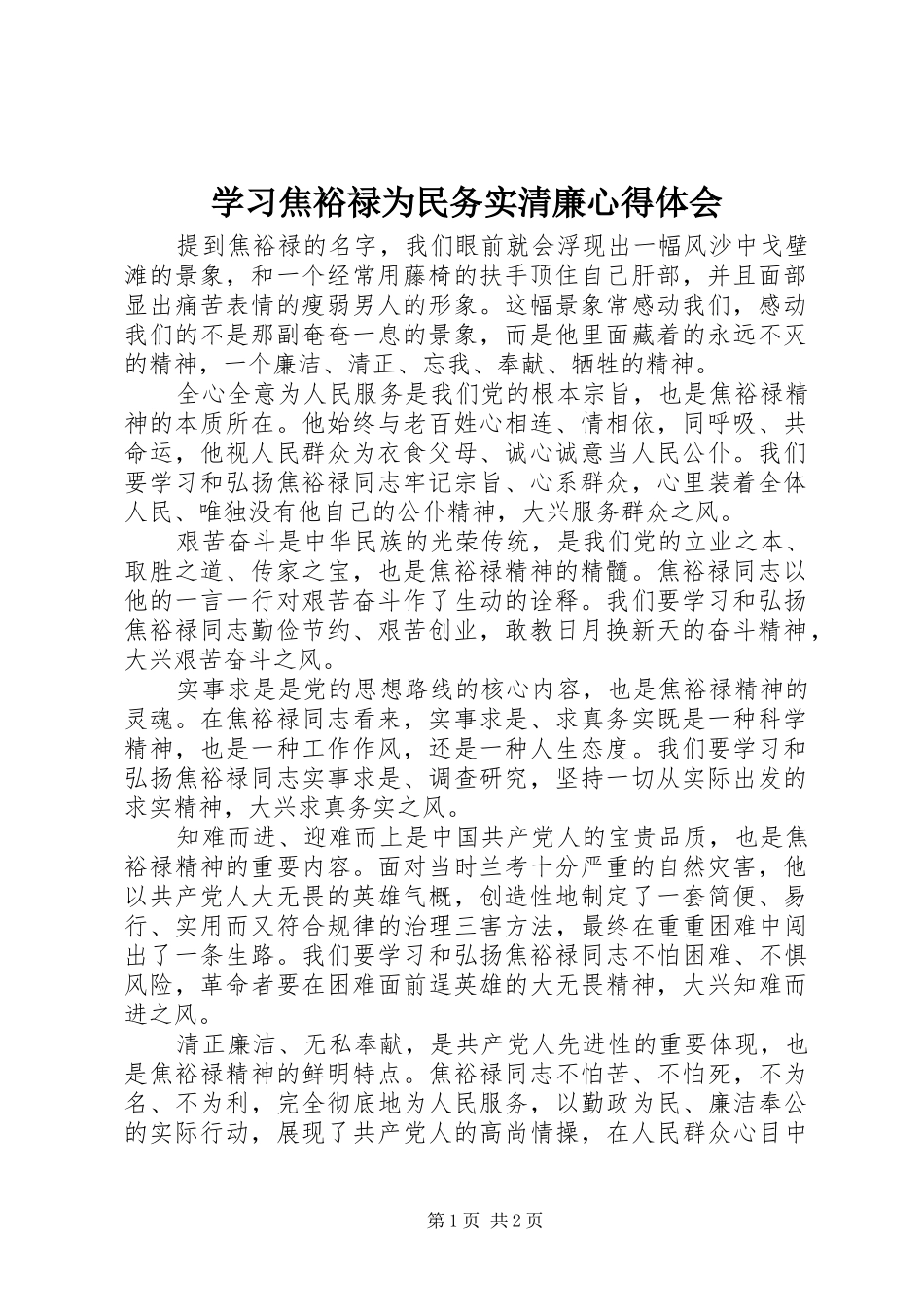 学习焦裕禄为民务实清廉心得体会_第1页