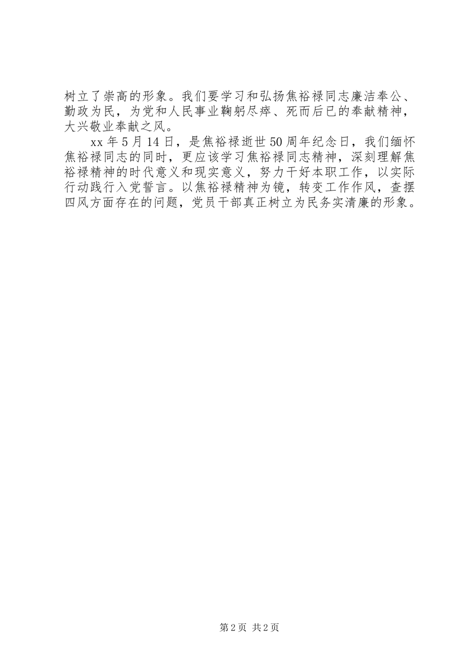 学习焦裕禄为民务实清廉心得体会_第2页