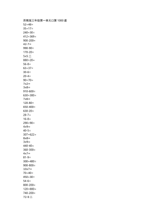 苏教版三年级第一单元口算1000道