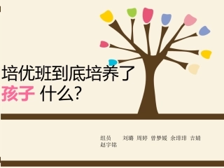 培优班到底培养了孩子什么？