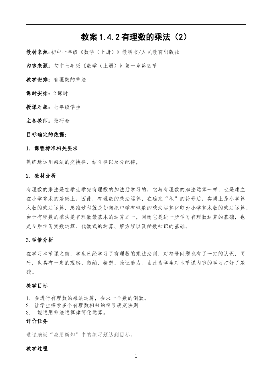 有理数乘法教案张巧会_第1页