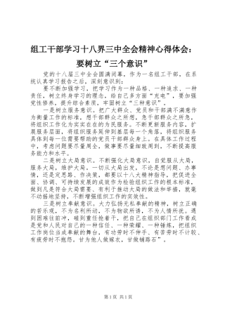 组工干部学习十八界三中全会精神心得体会：要树立“三个意识”