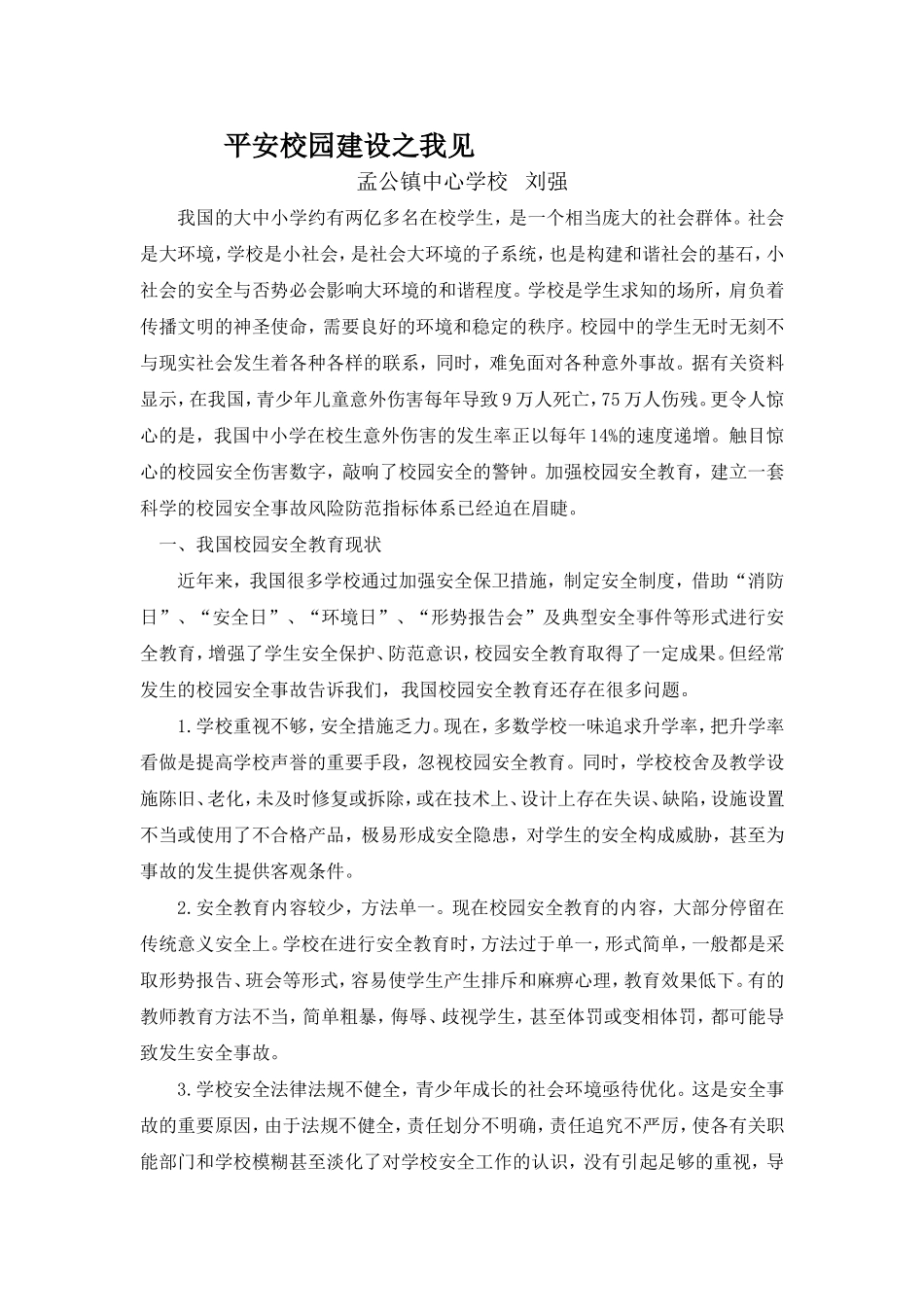 平安校园建设之我见_第1页