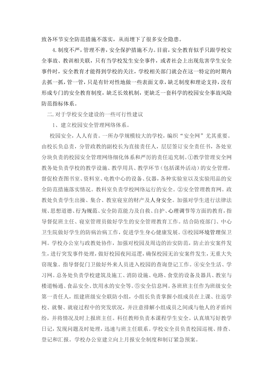 平安校园建设之我见_第2页